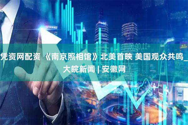 凭资网配资 《南京照相馆》北美首映 美国观众共鸣_大皖新闻 | 安徽网